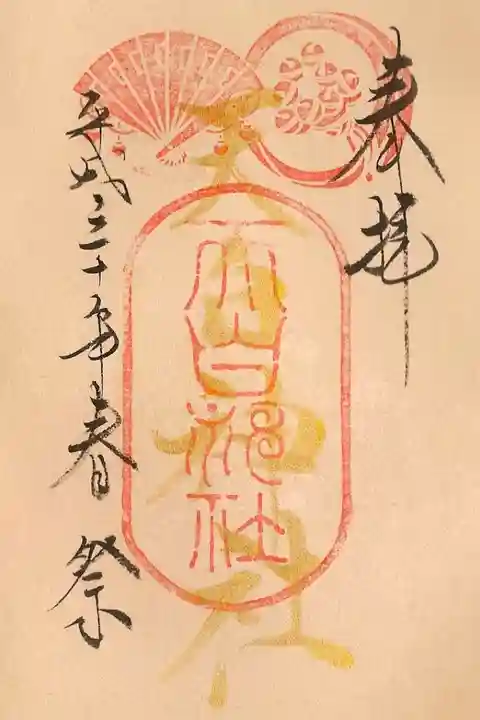 春の例祭参列者向け御朱印