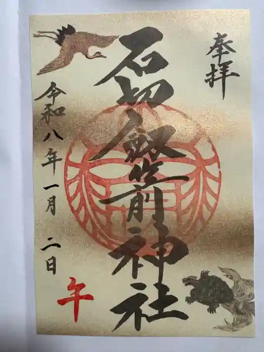 石切劔箭神社の御朱印