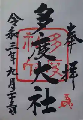 御朱印
