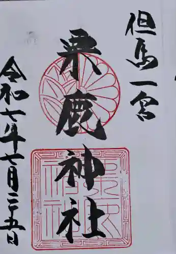 粟鹿神社の御朱印