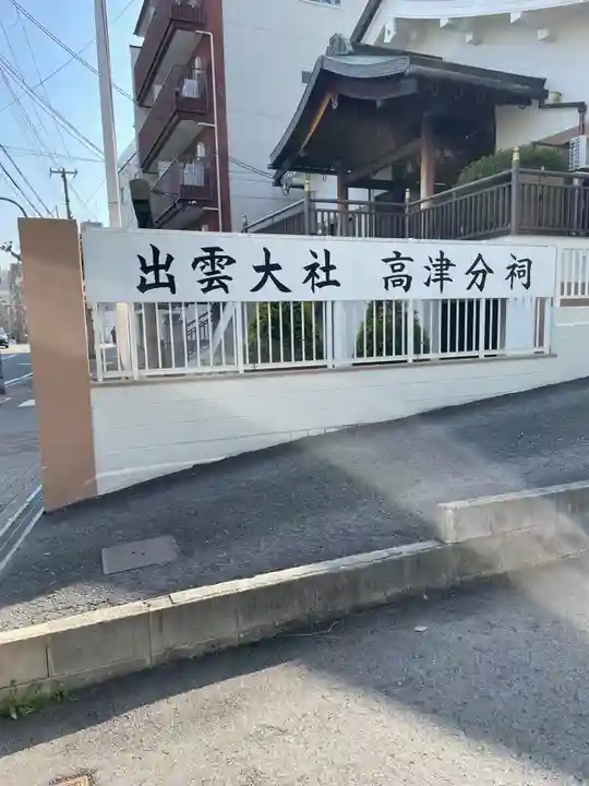 出雲大社高津分祠(大阪府)