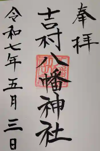 吉村八幡神社の御朱印 2025年05月