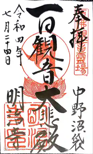 明治寺の御朱印