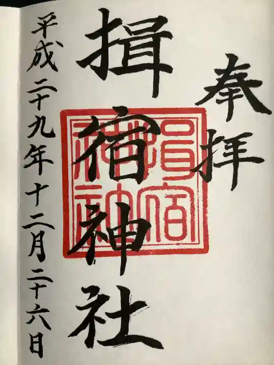 揖宿神社の御朱印