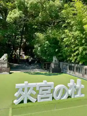 來宮神社(静岡県)