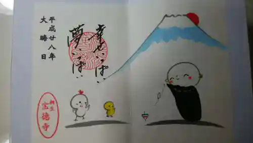 宝徳寺の御朱印