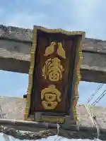 岩屋八幡神社(兵庫県)