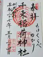 千束稲荷神社の御朱印