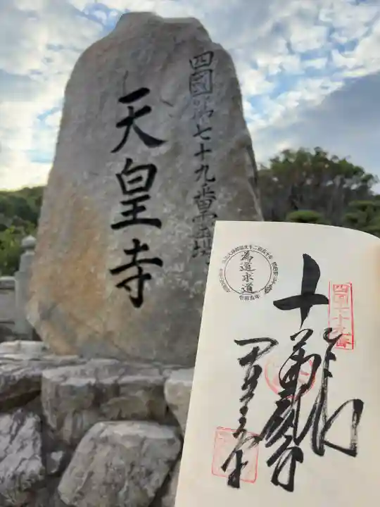 天皇寺(香川県)