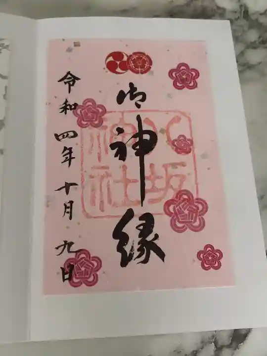 八坂神社(祇園さん)の御朱印