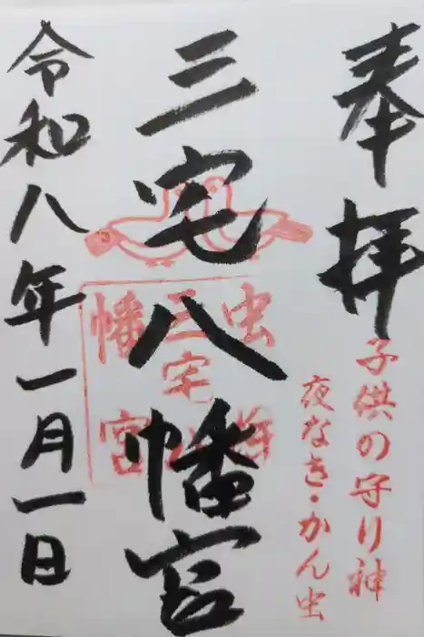 三宅八幡宮の御朱印