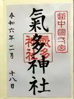 気多神社の御朱印