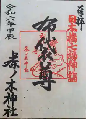 茶ノ木神社の御朱印
