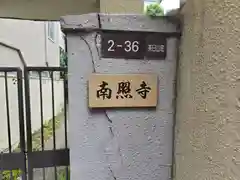 南照寺(大阪府)