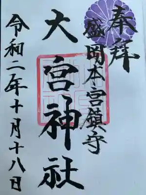 大宮神社の御朱印