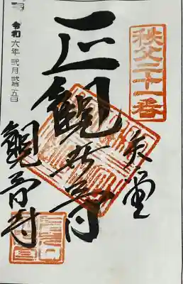 観音寺の御朱印