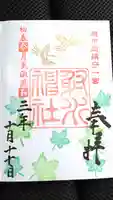 射水神社の御朱印