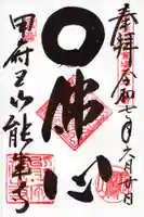 定林山 能成寺の御朱印