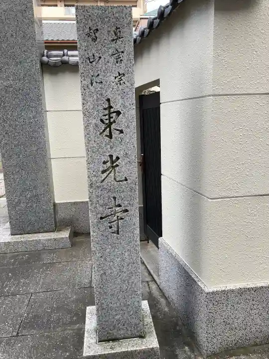 東光寺のその他建物