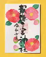 今市報徳二宮神社の御朱印