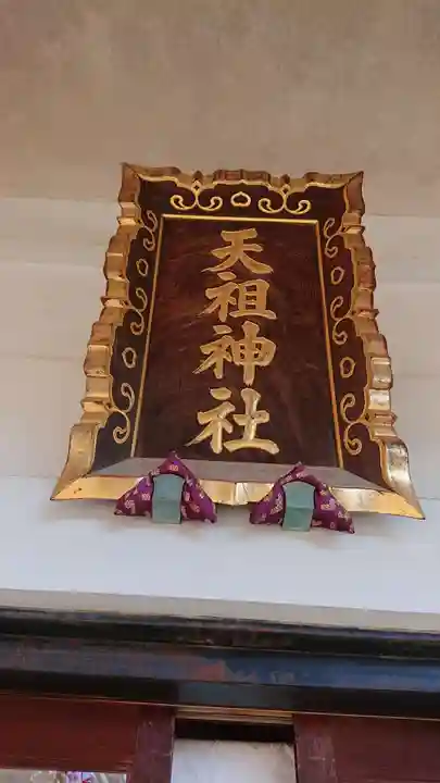 下神明天祖神社のその他建物