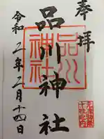 品川神社の御朱印