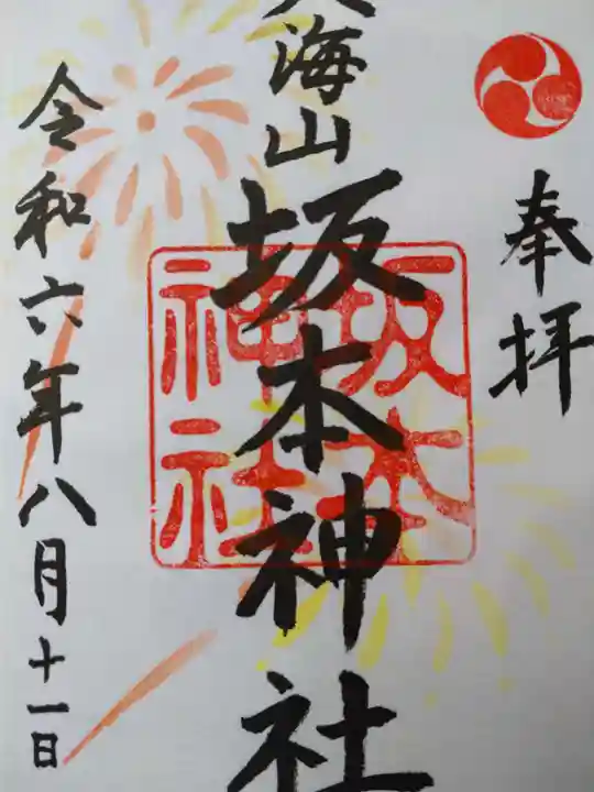 八海山坂本神社の御朱印