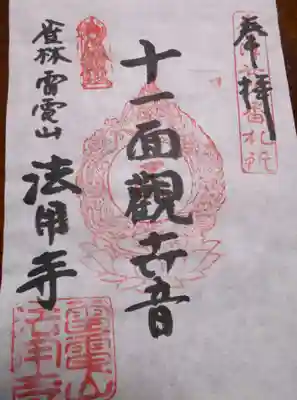 法用寺（雀林観音）(福島県)