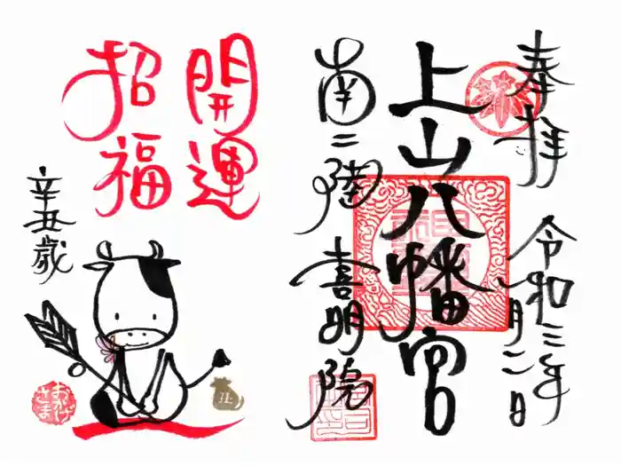 上山八幡宮の御朱印