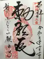 勅願院 観音寺の御朱印