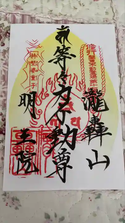 明王院(満願寺別院)の御朱印