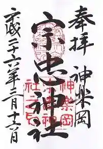 宗忠神社の御朱印