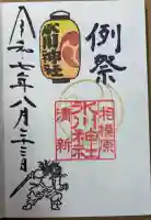 相模原氷川神社の御朱印