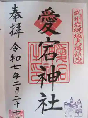 岩槻愛宕神社の御朱印
