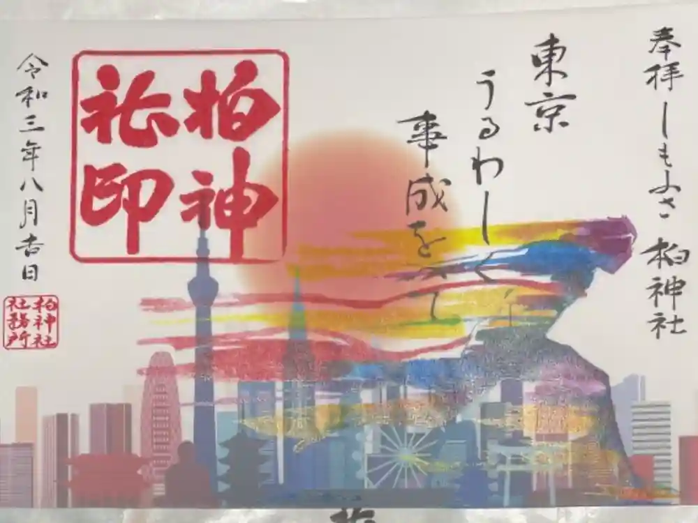 柏神社の御朱印