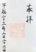 河堀稲生神社の御朱印