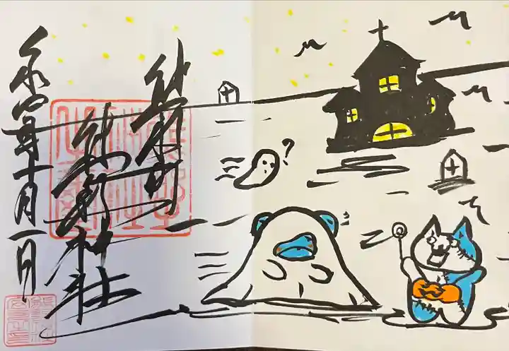 くまくま神社(導きの社 熊野町熊野神社)の御朱印
