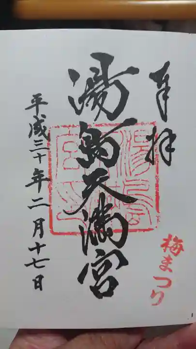 湯島天満宮の御朱印