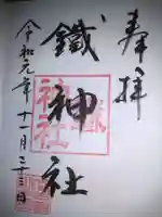 鐵神社の御朱印