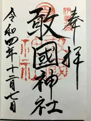 敢國神社の御朱印
