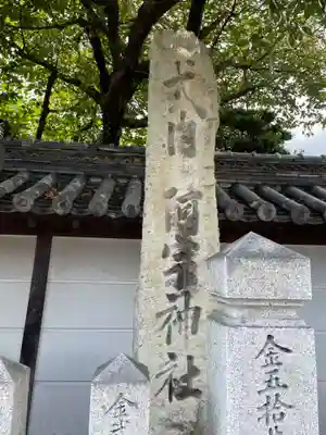 阿宗神社(兵庫県)