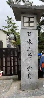 厳島神社の{uncategorized: "未分類", other: "その他", undefined: "問題あり", building: "その他建物", grave: "お墓", sacred_gate: "鳥居", guardian: "狛犬", statue: "像", buddha: "仏像", history: "歴史", nature: "自然", garden: "庭園", animal: "動物", pagoda: "塔", temizu: "手水舎", mountain_gate: "山門・神門", sanctuary: "本殿・本堂", subordinate: "末社・摂社", art: "芸術", scenery: "景色", jizo: "地蔵", ema: "絵馬", goshuin: "御朱印", omikuji: "おみくじ", items: "授与品その他", amulet: "お守り", goshuincho: "御朱印帳", eats: "食事", festival: "お祭り", votive_dance: "神楽", shichigosan: "七五三参", wedding: "結婚式", experience: "体験その他", initially: "初詣", around: "周辺", anti_infection: "感染症対策"}