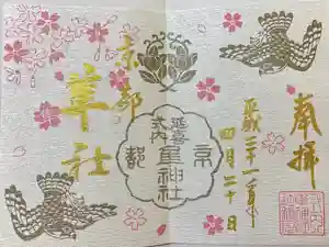 元祇園梛神社・隼神社の御朱印