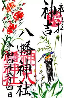 御朱印