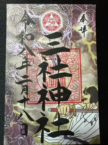 三社神社の御朱印 2026年02月