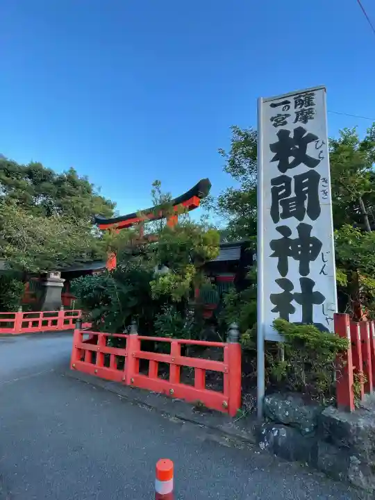 枚聞神社(鹿児島県)