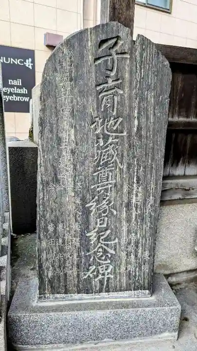 駒込妙義坂子育地蔵尊のその他建物