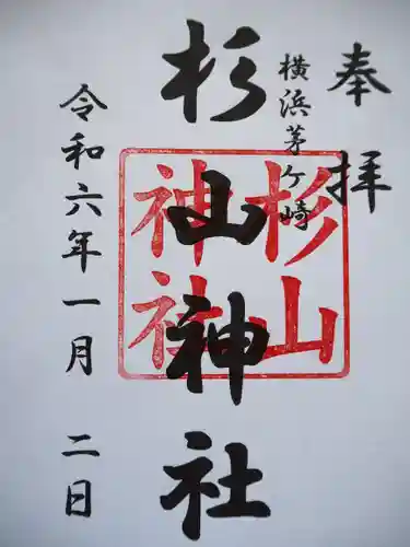 茅ヶ崎杉山神社の御朱印