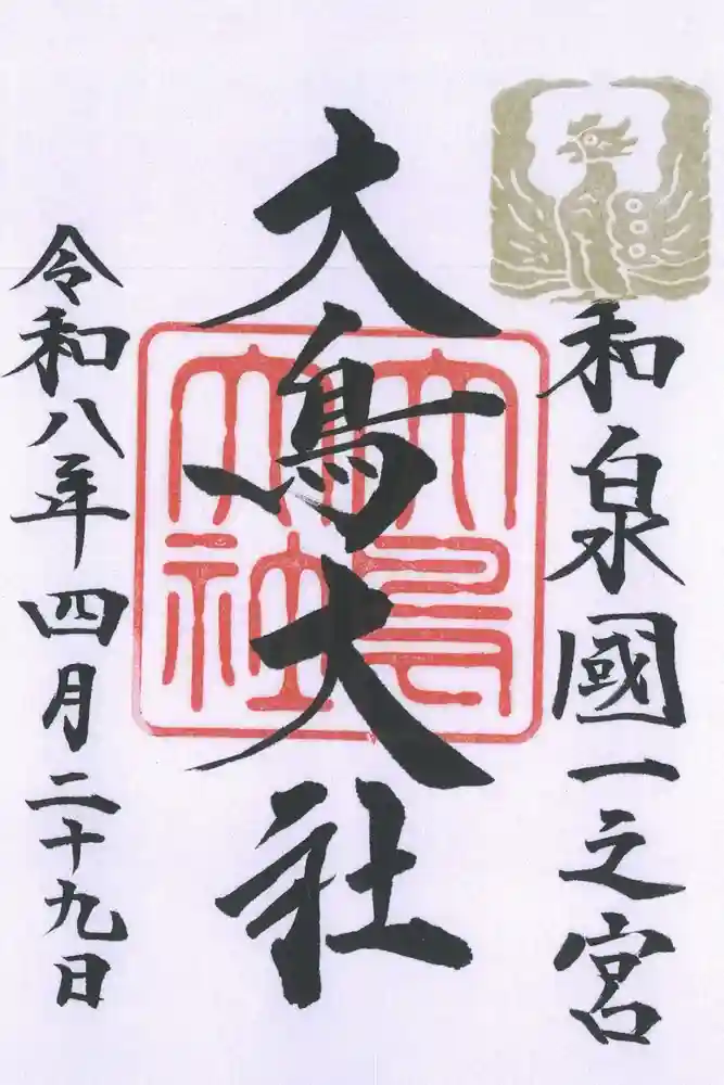 大鳥大社の御朱印