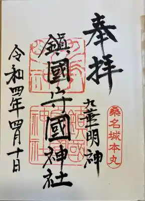 鎭國守國神社(三重県)